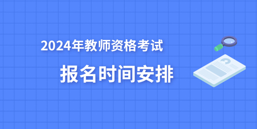 2024上半年教師資格考試報名時間：1月12日9:30至15日16:00